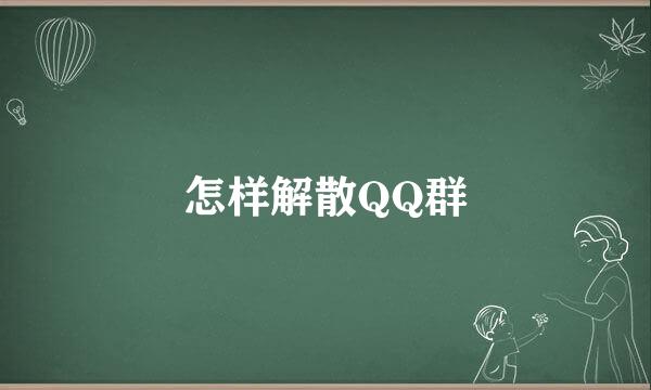 怎样解散QQ群