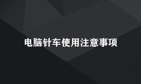 电脑针车使用注意事项