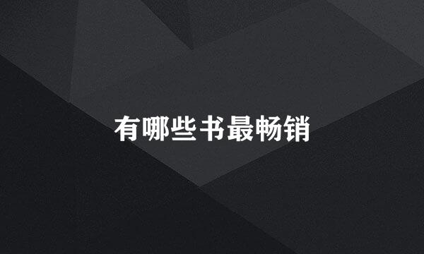 有哪些书最畅销