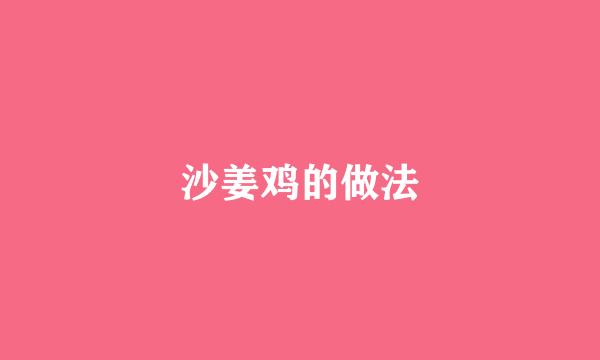 沙姜鸡的做法