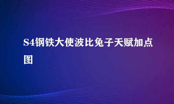 S4钢铁大使波比兔子天赋加点图