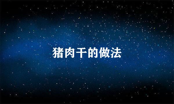 猪肉干的做法