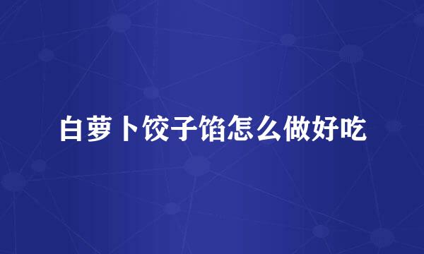 白萝卜饺子馅怎么做好吃