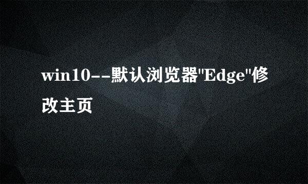 win10--默认浏览器