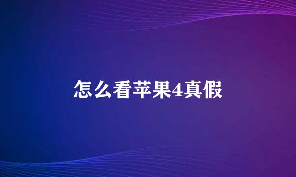 怎么看苹果4真假