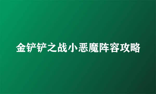 金铲铲之战小恶魔阵容攻略