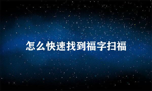 怎么快速找到福字扫福