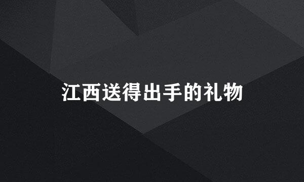 江西送得出手的礼物
