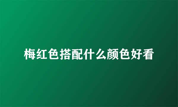 梅红色搭配什么颜色好看