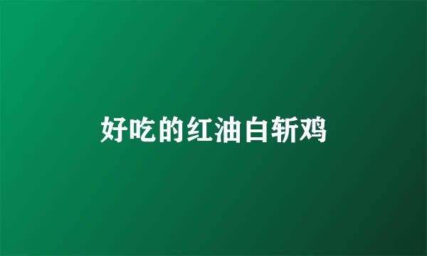 好吃的红油白斩鸡
