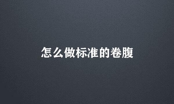 怎么做标准的卷腹