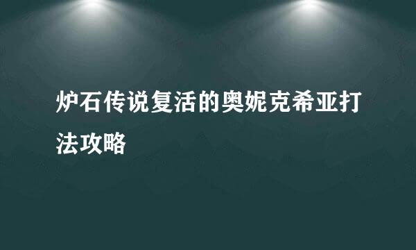 炉石传说复活的奥妮克希亚打法攻略