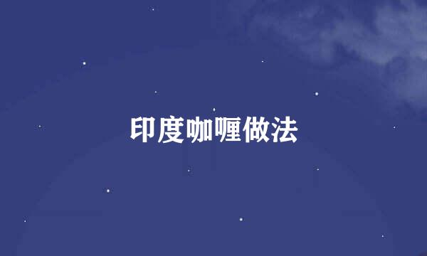 印度咖喱做法