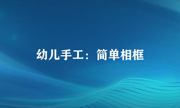 幼儿手工：简单相框