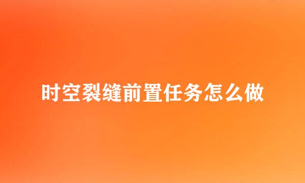 时空裂缝前置任务怎么做