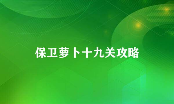 保卫萝卜十九关攻略