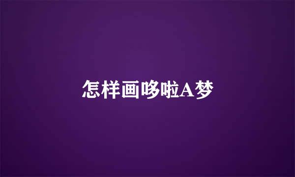 怎样画哆啦A梦