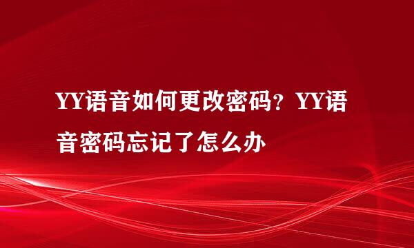 YY语音如何更改密码？YY语音密码忘记了怎么办