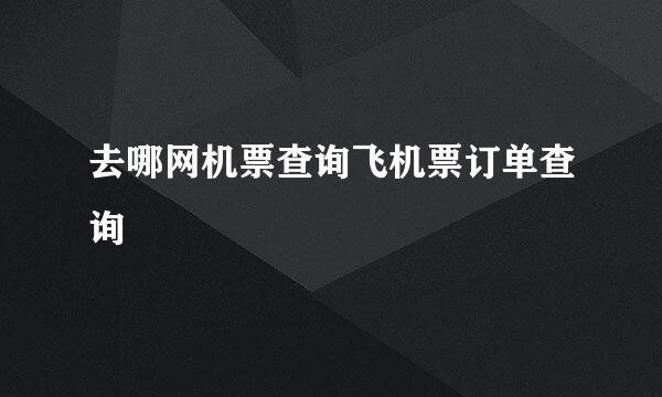 去哪网机票查询飞机票订单查询
