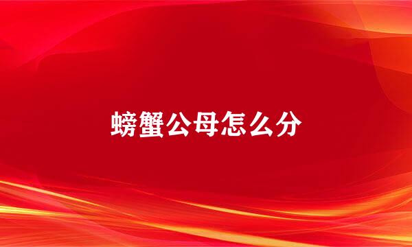 螃蟹公母怎么分