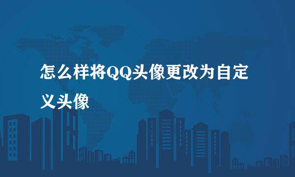 怎么样将QQ头像更改为自定义头像