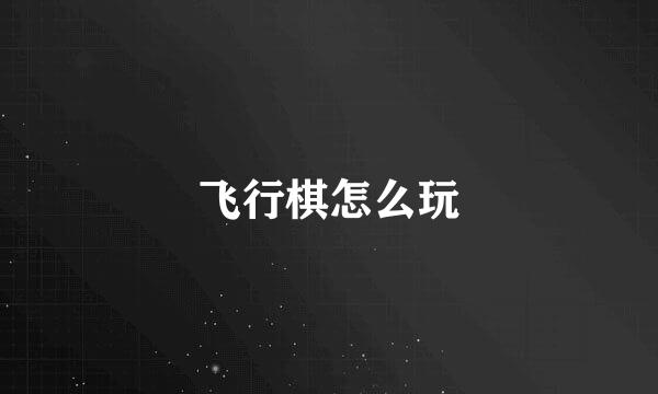 飞行棋怎么玩