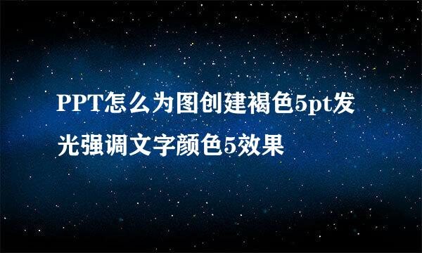 PPT怎么为图创建褐色5pt发光强调文字颜色5效果