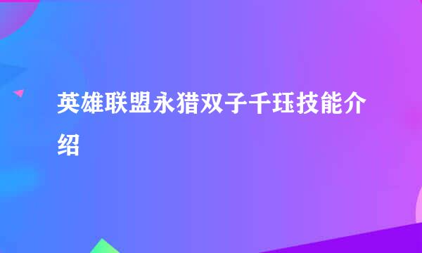 英雄联盟永猎双子千珏技能介绍