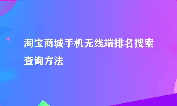 淘宝商城手机无线端排名搜索查询方法