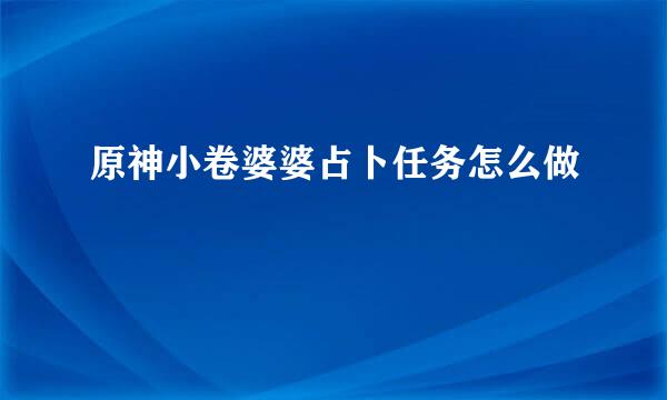 原神小卷婆婆占卜任务怎么做