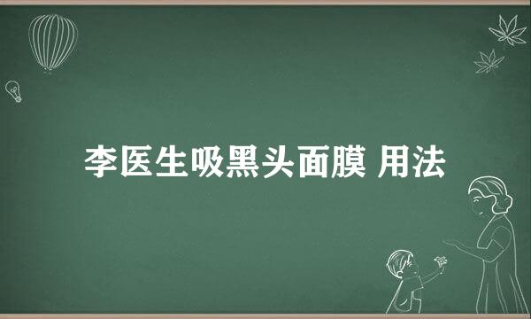 李医生吸黑头面膜 用法
