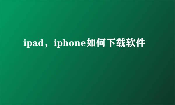 ipad，iphone如何下载软件