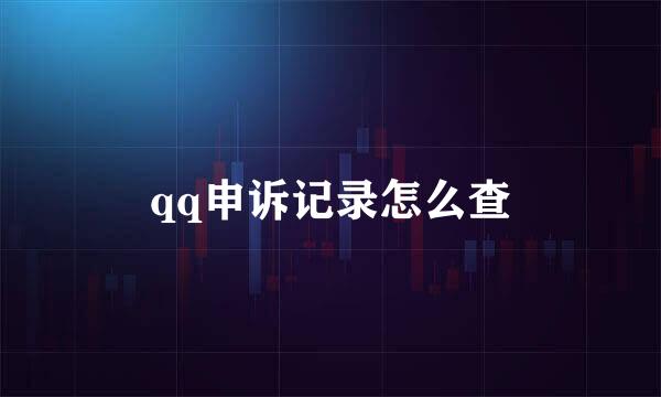 qq申诉记录怎么查