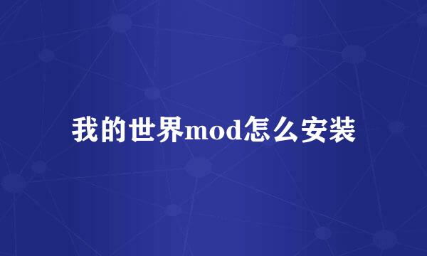 我的世界mod怎么安装