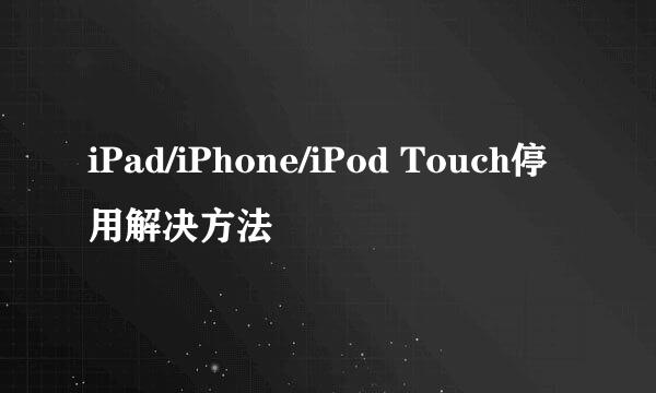 iPad/iPhone/iPod Touch停用解决方法