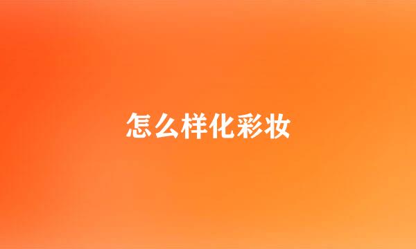 怎么样化彩妆