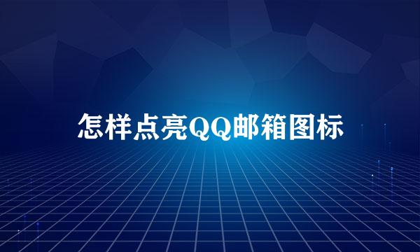 怎样点亮QQ邮箱图标