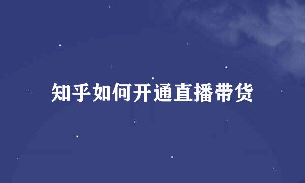 知乎如何开通直播带货