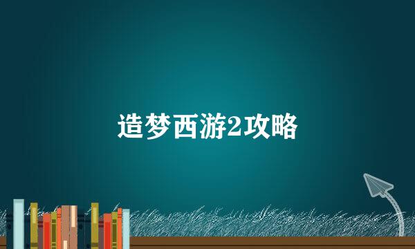 造梦西游2攻略