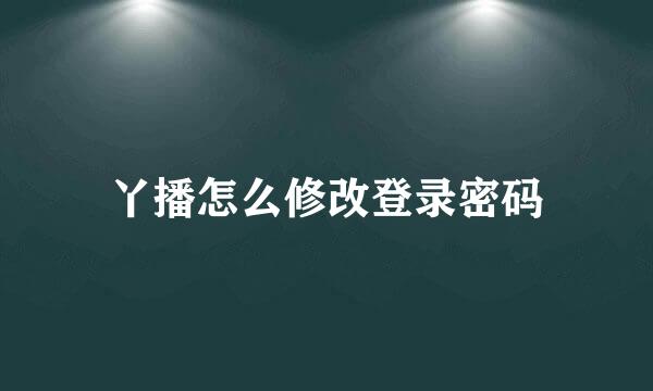 丫播怎么修改登录密码