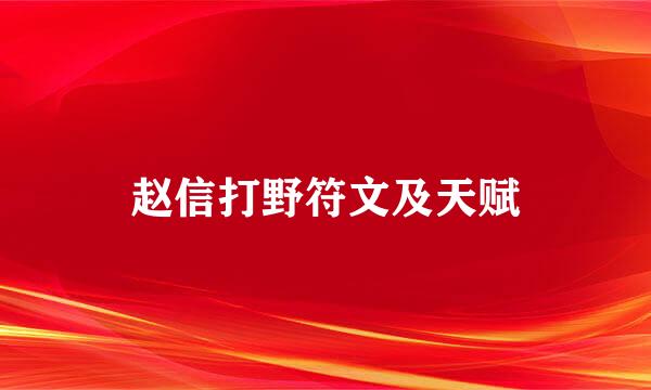 赵信打野符文及天赋