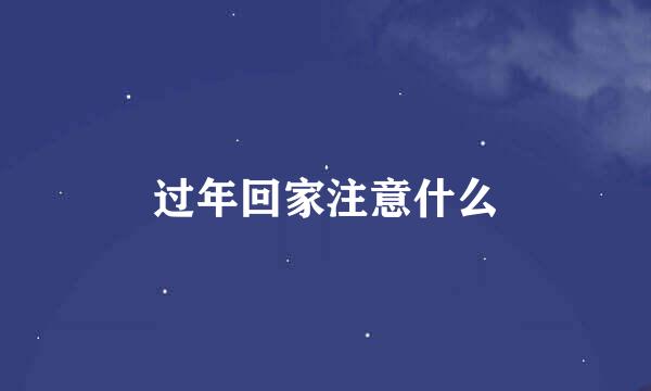 过年回家注意什么