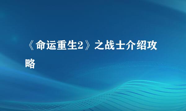 《命运重生2》之战士介绍攻略