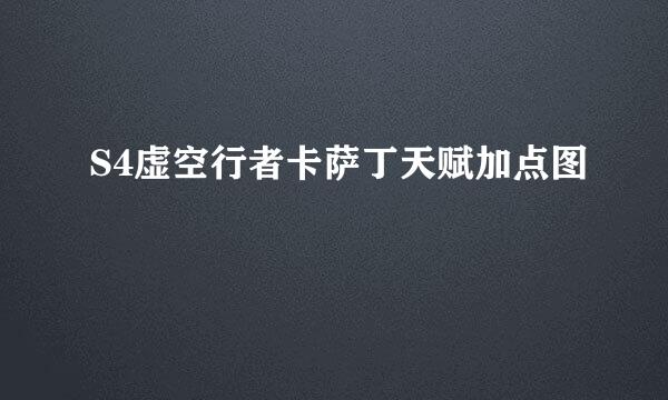 S4虚空行者卡萨丁天赋加点图