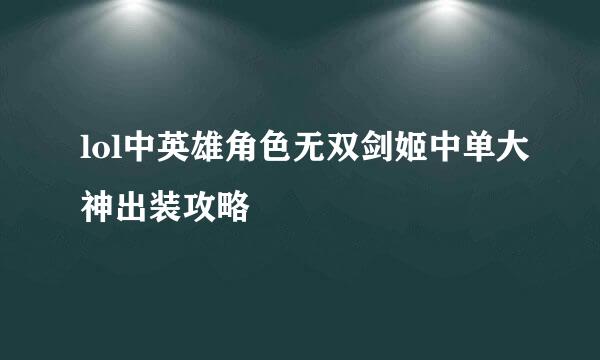 lol中英雄角色无双剑姬中单大神出装攻略