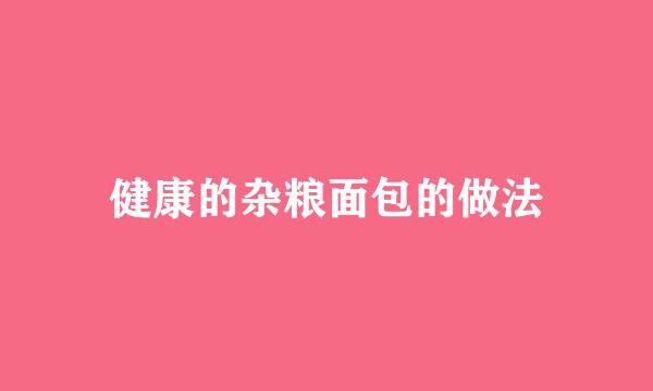 健康的杂粮面包的做法