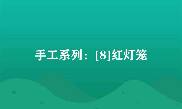 手工系列：[8]红灯笼