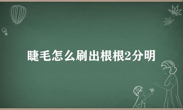 睫毛怎么刷出根根2分明