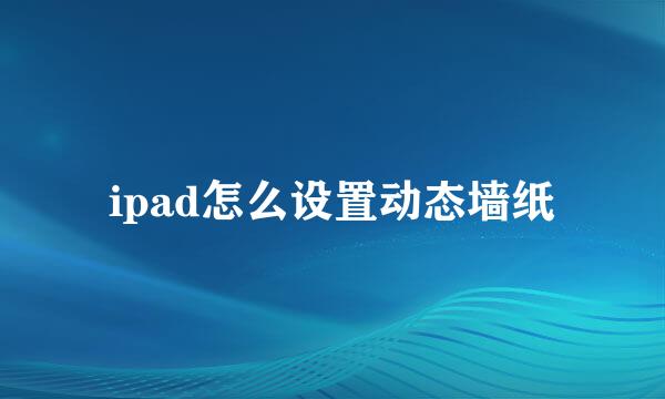 ipad怎么设置动态墙纸