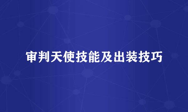审判天使技能及出装技巧